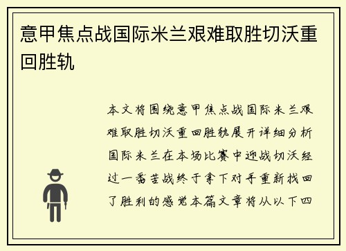 意甲焦点战国际米兰艰难取胜切沃重回胜轨