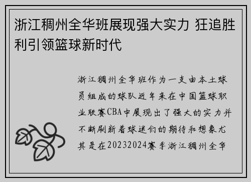 浙江稠州全华班展现强大实力 狂追胜利引领篮球新时代