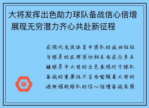大将发挥出色助力球队备战信心倍增 展现无穷潜力齐心共赴新征程