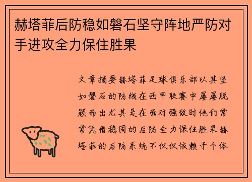 赫塔菲后防稳如磐石坚守阵地严防对手进攻全力保住胜果