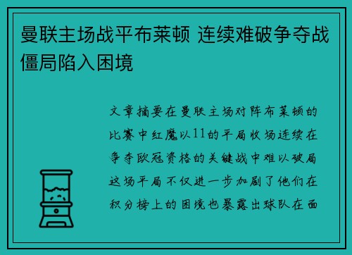 曼联主场战平布莱顿 连续难破争夺战僵局陷入困境