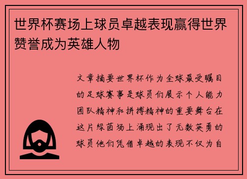 世界杯赛场上球员卓越表现赢得世界赞誉成为英雄人物
