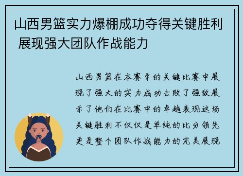 山西男篮实力爆棚成功夺得关键胜利 展现强大团队作战能力