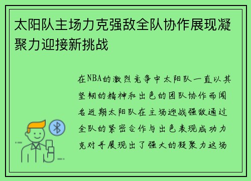 太阳队主场力克强敌全队协作展现凝聚力迎接新挑战