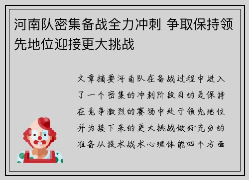 河南队密集备战全力冲刺 争取保持领先地位迎接更大挑战