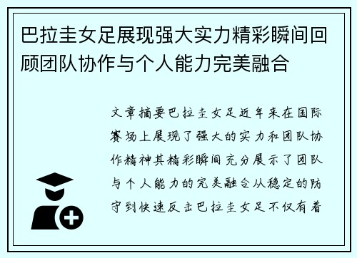 巴拉圭女足展现强大实力精彩瞬间回顾团队协作与个人能力完美融合