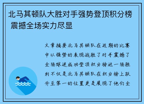 北马其顿队大胜对手强势登顶积分榜 震撼全场实力尽显