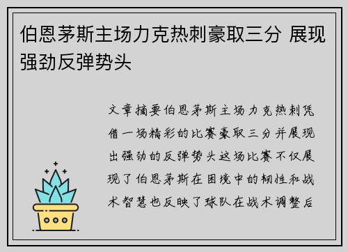 伯恩茅斯主场力克热刺豪取三分 展现强劲反弹势头