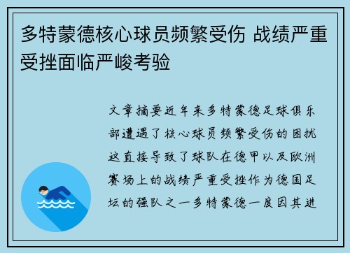 多特蒙德核心球员频繁受伤 战绩严重受挫面临严峻考验