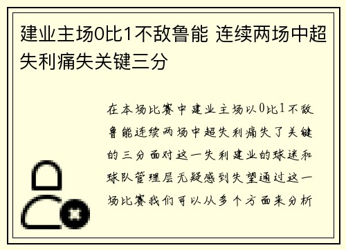 建业主场0比1不敌鲁能 连续两场中超失利痛失关键三分