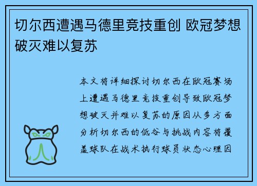 切尔西遭遇马德里竞技重创 欧冠梦想破灭难以复苏