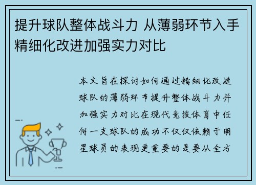 提升球队整体战斗力 从薄弱环节入手精细化改进加强实力对比