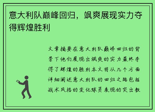 意大利队巅峰回归，飒爽展现实力夺得辉煌胜利