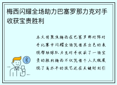 梅西闪耀全场助力巴塞罗那力克对手收获宝贵胜利