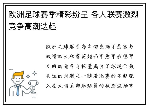 欧洲足球赛季精彩纷呈 各大联赛激烈竞争高潮迭起
