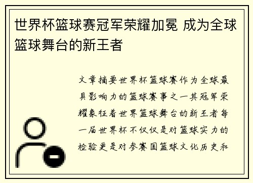 世界杯篮球赛冠军荣耀加冕 成为全球篮球舞台的新王者