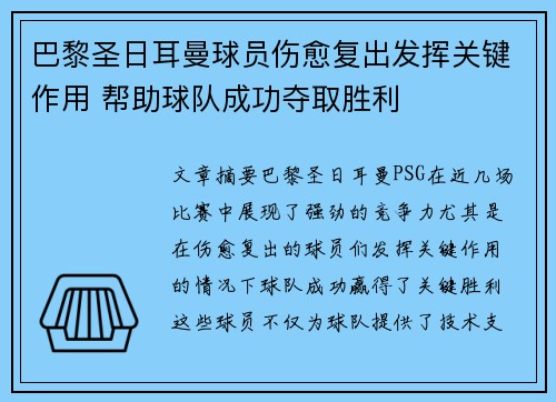 巴黎圣日耳曼球员伤愈复出发挥关键作用 帮助球队成功夺取胜利