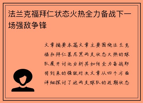 法兰克福拜仁状态火热全力备战下一场强敌争锋