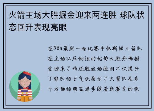 火箭主场大胜掘金迎来两连胜 球队状态回升表现亮眼