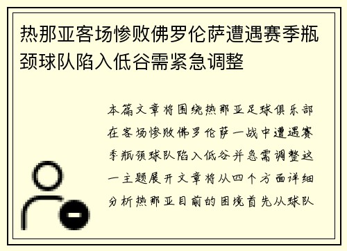 热那亚客场惨败佛罗伦萨遭遇赛季瓶颈球队陷入低谷需紧急调整