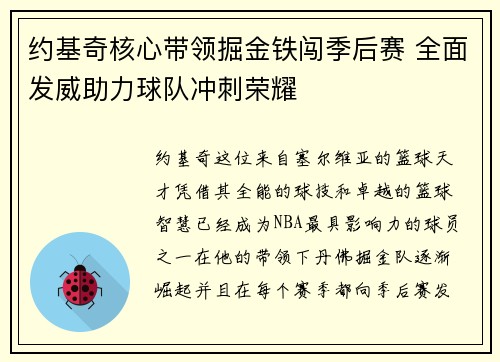 约基奇核心带领掘金铁闯季后赛 全面发威助力球队冲刺荣耀