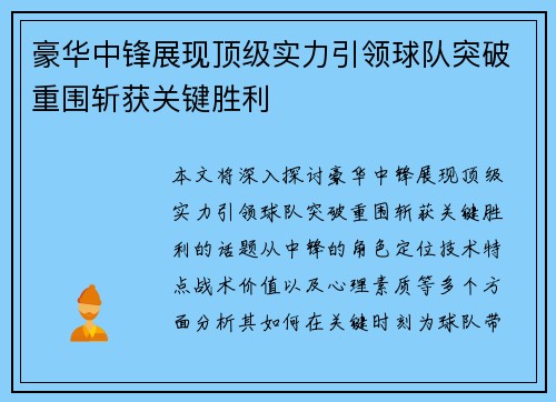 豪华中锋展现顶级实力引领球队突破重围斩获关键胜利