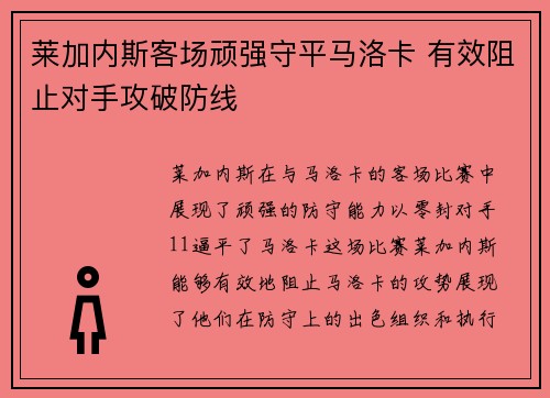 莱加内斯客场顽强守平马洛卡 有效阻止对手攻破防线