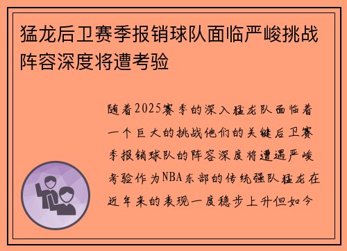 猛龙后卫赛季报销球队面临严峻挑战阵容深度将遭考验