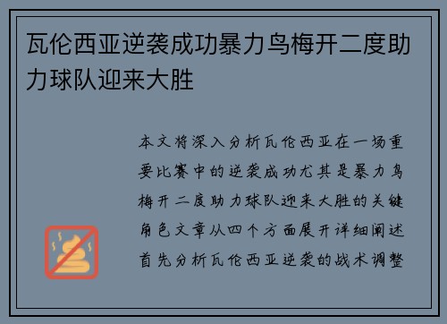瓦伦西亚逆袭成功暴力鸟梅开二度助力球队迎来大胜