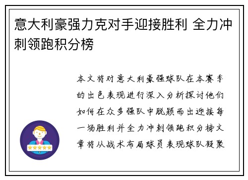 意大利豪强力克对手迎接胜利 全力冲刺领跑积分榜