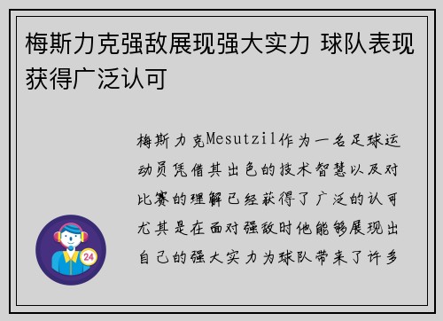 梅斯力克强敌展现强大实力 球队表现获得广泛认可
