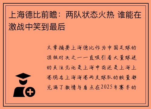 上海德比前瞻：两队状态火热 谁能在激战中笑到最后