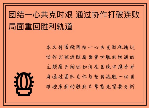 团结一心共克时艰 通过协作打破连败局面重回胜利轨道