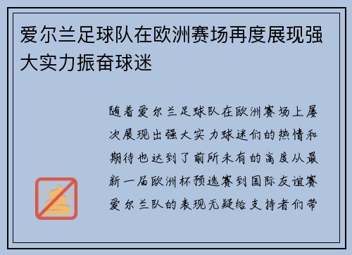 爱尔兰足球队在欧洲赛场再度展现强大实力振奋球迷