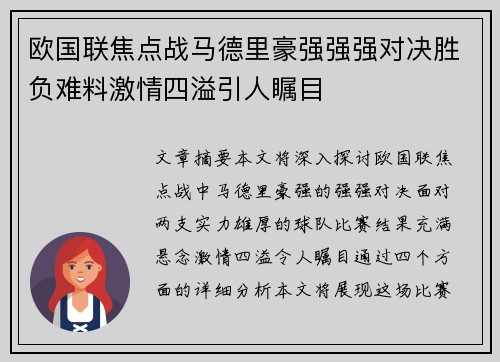 欧国联焦点战马德里豪强强强对决胜负难料激情四溢引人瞩目