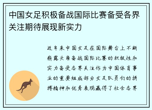 中国女足积极备战国际比赛备受各界关注期待展现新实力