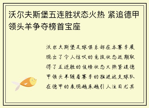 沃尔夫斯堡五连胜状态火热 紧追德甲领头羊争夺榜首宝座