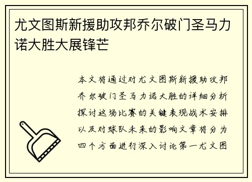 尤文图斯新援助攻邦乔尔破门圣马力诺大胜大展锋芒