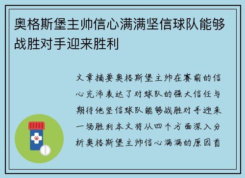 奥格斯堡主帅信心满满坚信球队能够战胜对手迎来胜利
