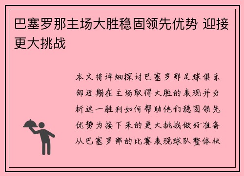 巴塞罗那主场大胜稳固领先优势 迎接更大挑战