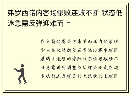 弗罗西诺内客场惨败连败不断 状态低迷急需反弹迎难而上