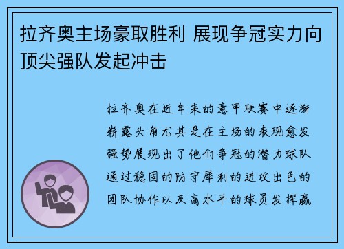 拉齐奥主场豪取胜利 展现争冠实力向顶尖强队发起冲击