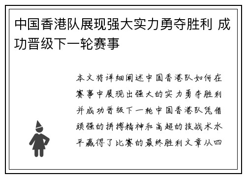 中国香港队展现强大实力勇夺胜利 成功晋级下一轮赛事