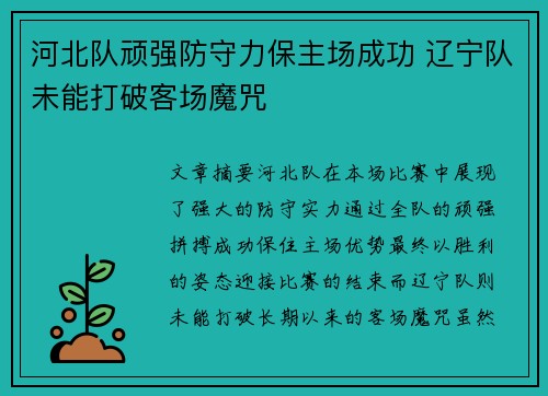 河北队顽强防守力保主场成功 辽宁队未能打破客场魔咒