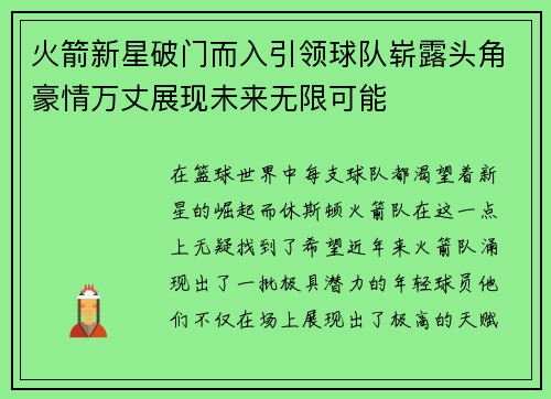火箭新星破门而入引领球队崭露头角豪情万丈展现未来无限可能