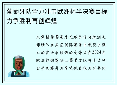 葡萄牙队全力冲击欧洲杯半决赛目标力争胜利再创辉煌