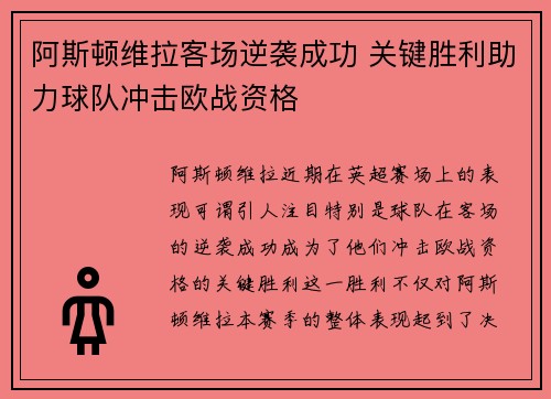 阿斯顿维拉客场逆袭成功 关键胜利助力球队冲击欧战资格