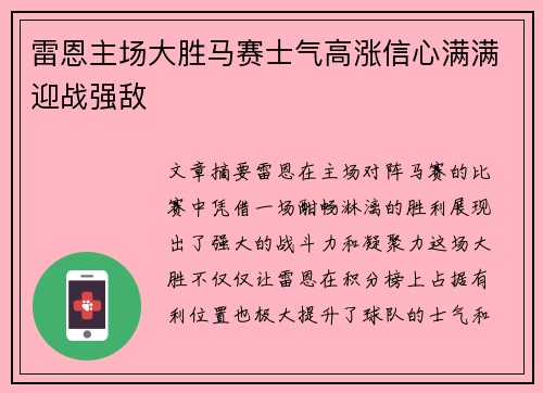 雷恩主场大胜马赛士气高涨信心满满迎战强敌