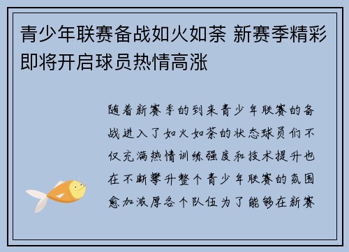 青少年联赛备战如火如荼 新赛季精彩即将开启球员热情高涨