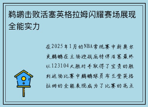 鹈鹕击败活塞英格拉姆闪耀赛场展现全能实力